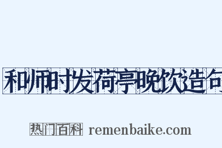 和师时发荷亭晚饮造句是什么意思的图片